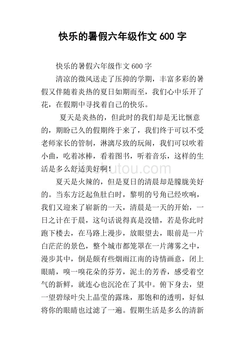 快乐的暑假六年级作文600字