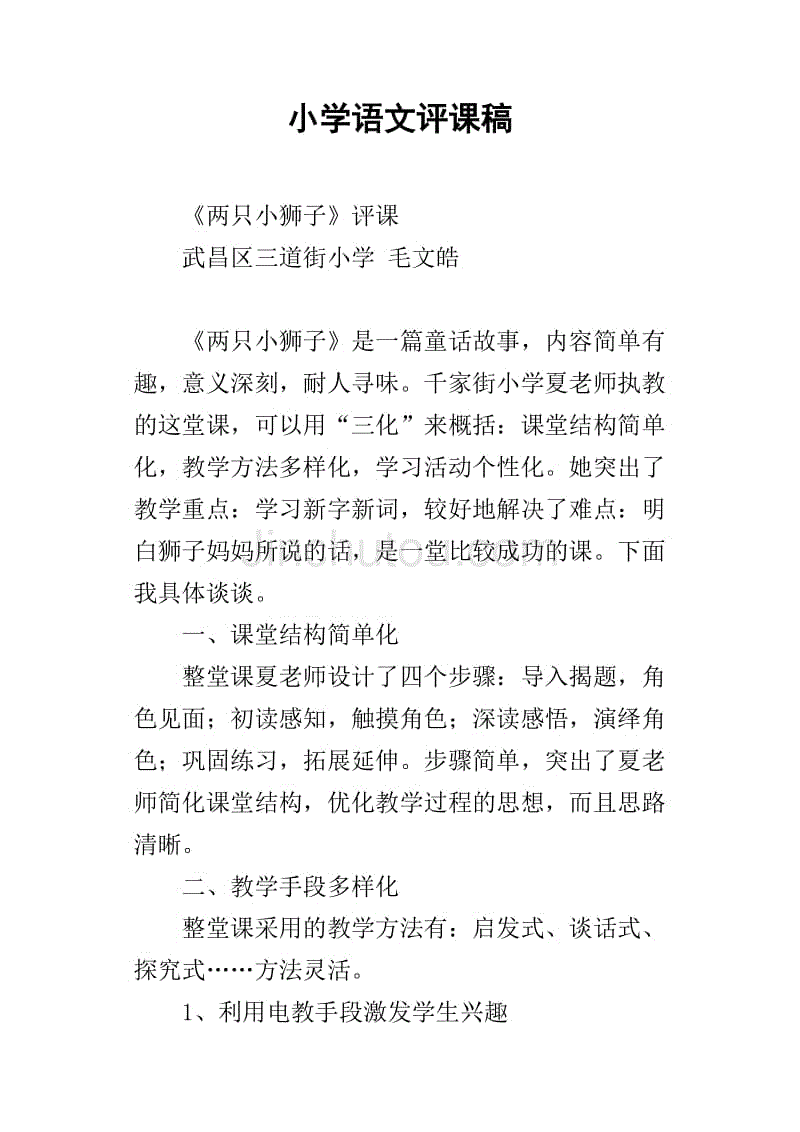 小学语文评课稿格式_小学语文评课稿_小学二年级语文评课稿范文