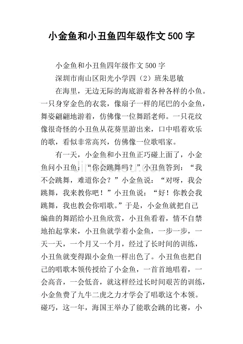 小金鱼和小丑鱼四年级作文500字