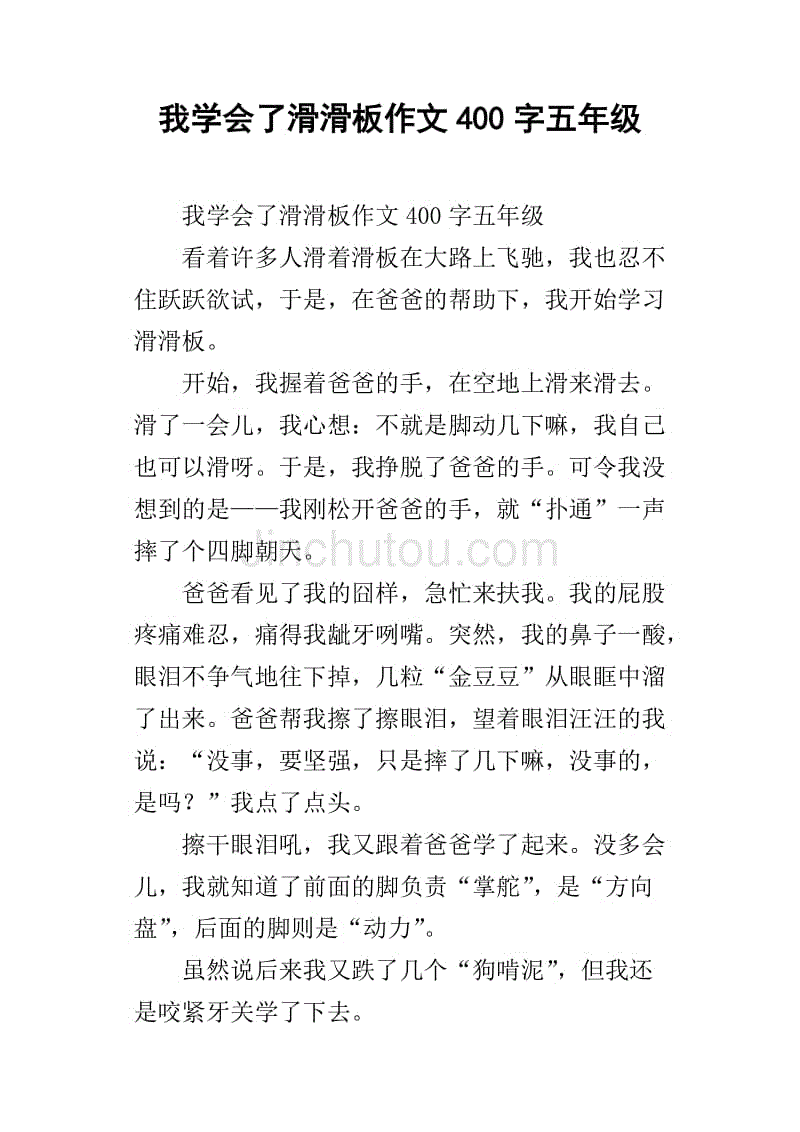 我学会了滑滑板作文400字五年级_1