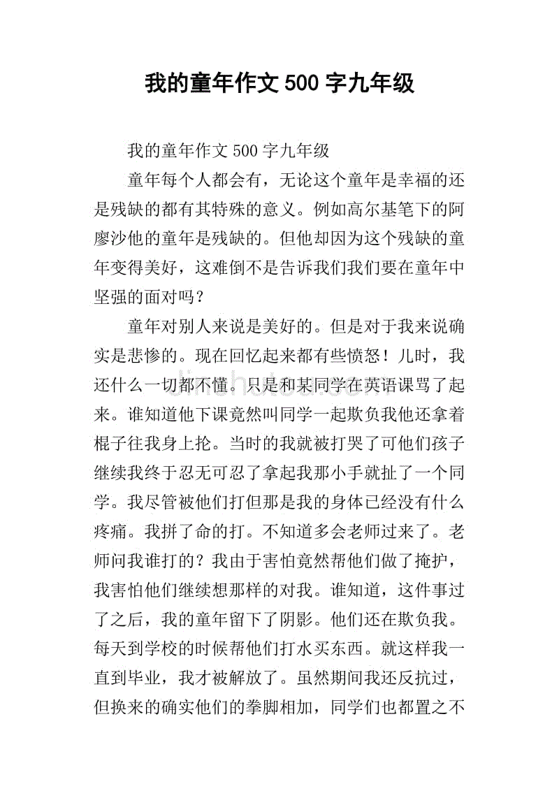 我的童年作文500字九年级