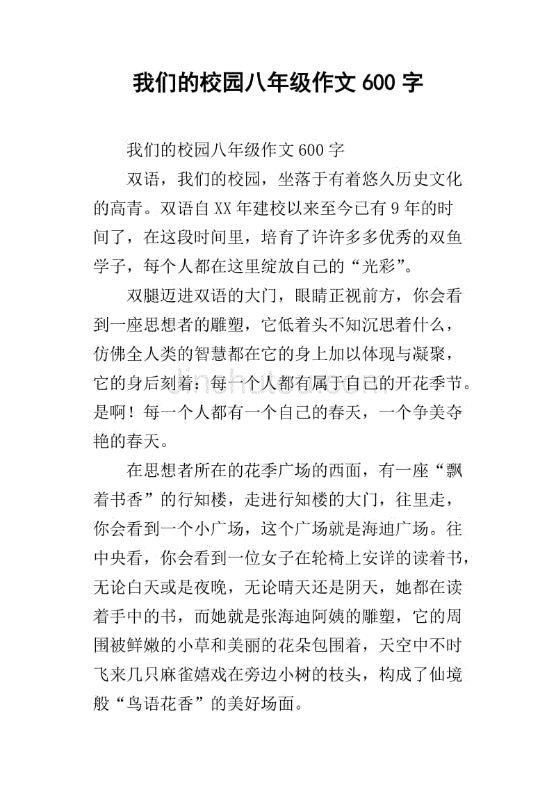 我们的校园八年级作文600字