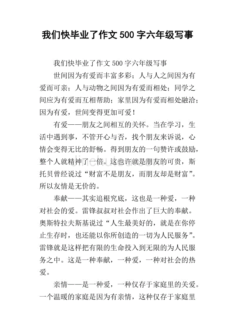 我们快毕业了作文500字六年级写事