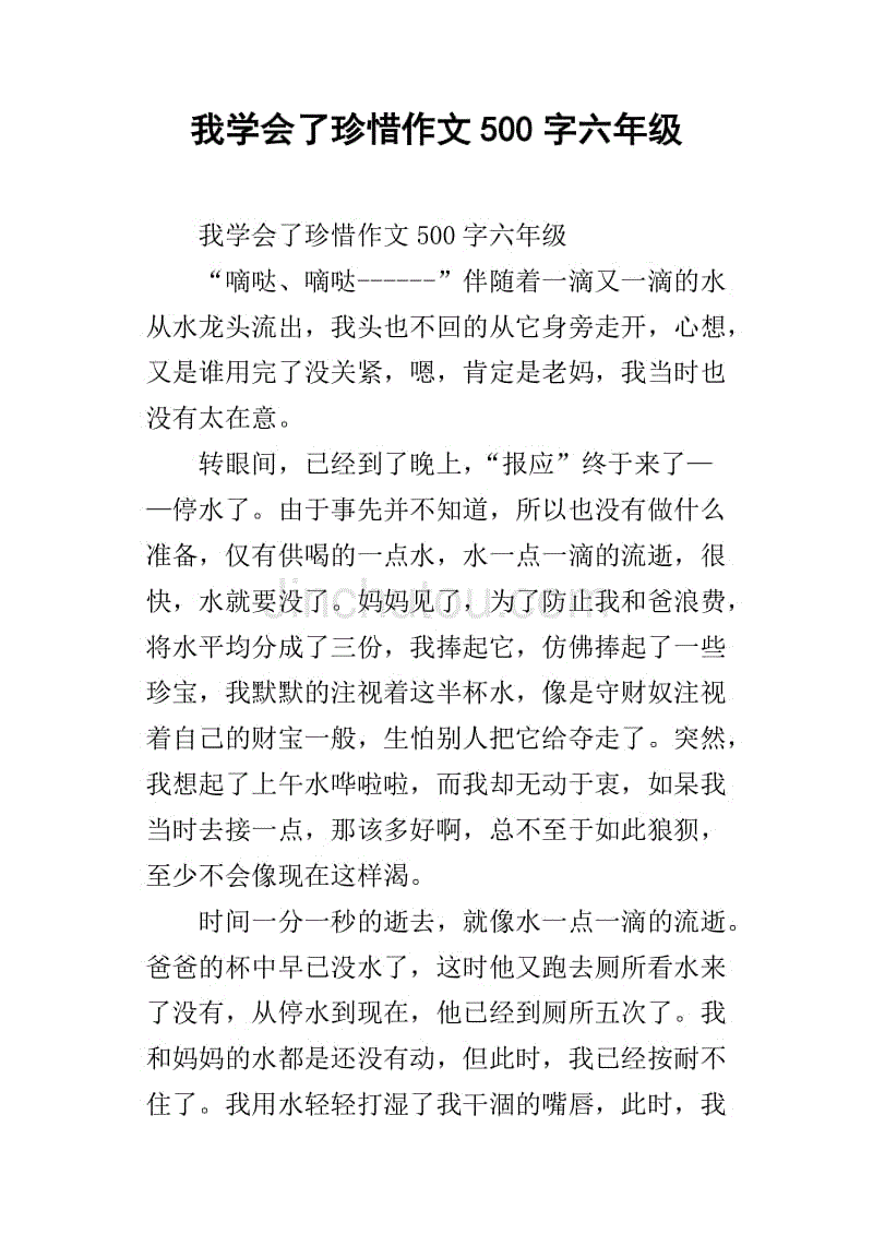 我学会了珍惜作文500字六年级