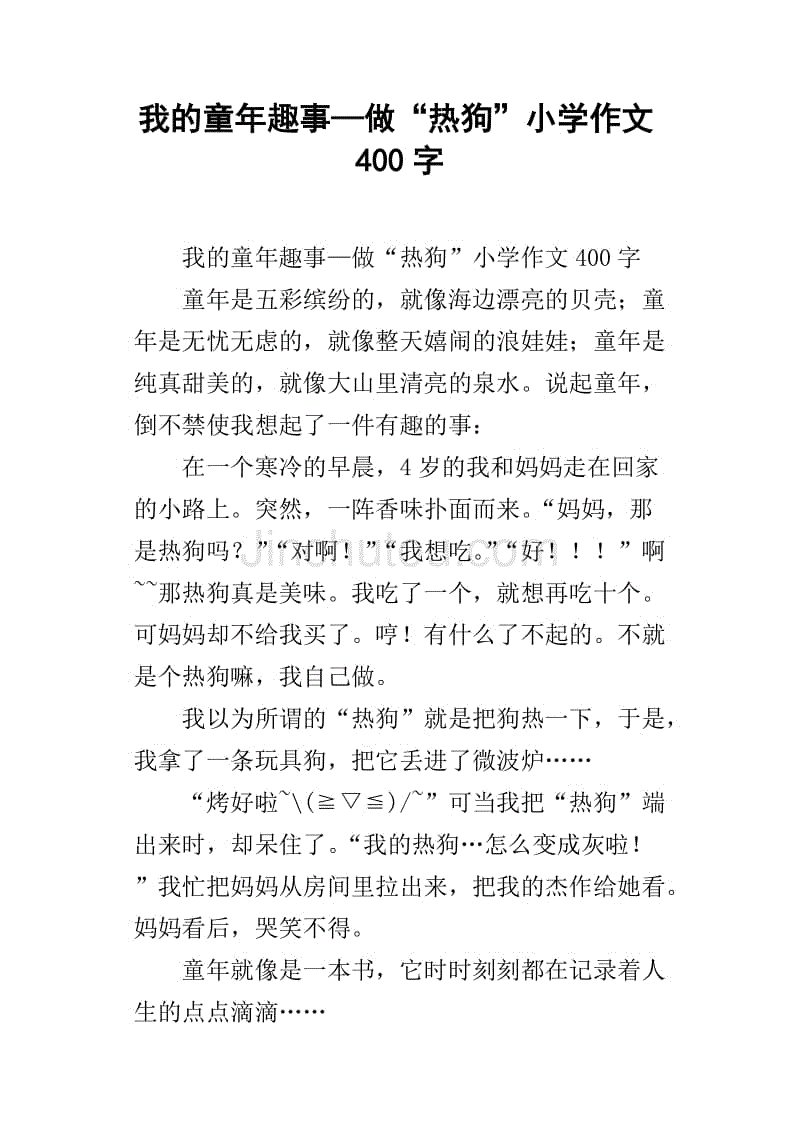 我的童年趣事—做"热狗"小学作文400字