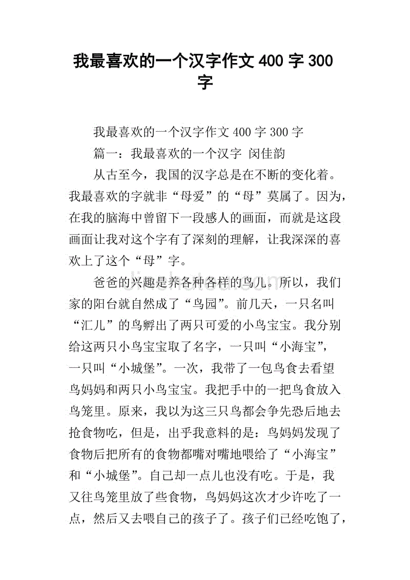 我最喜欢的一个汉字作文400字300字