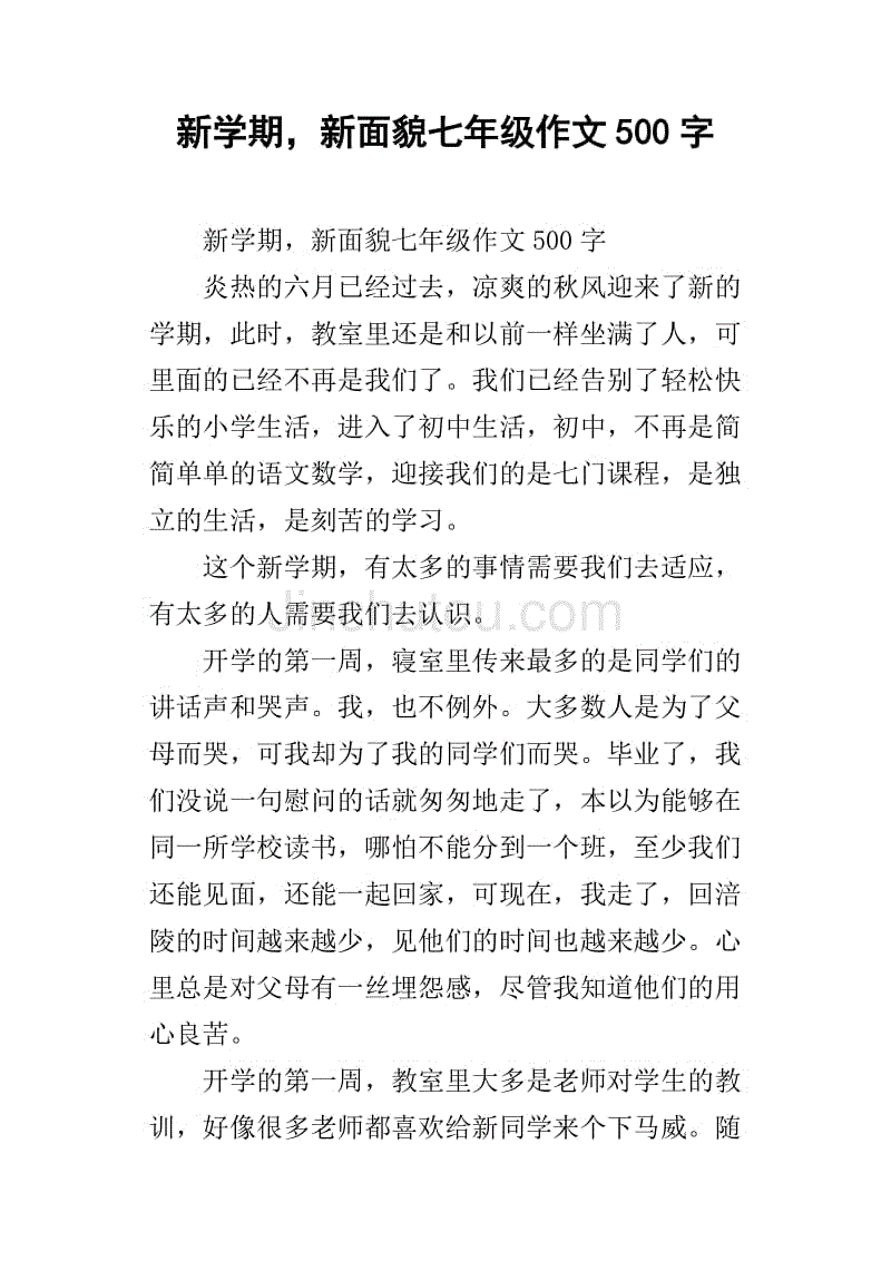 新学期,新面貌七年级作文500字