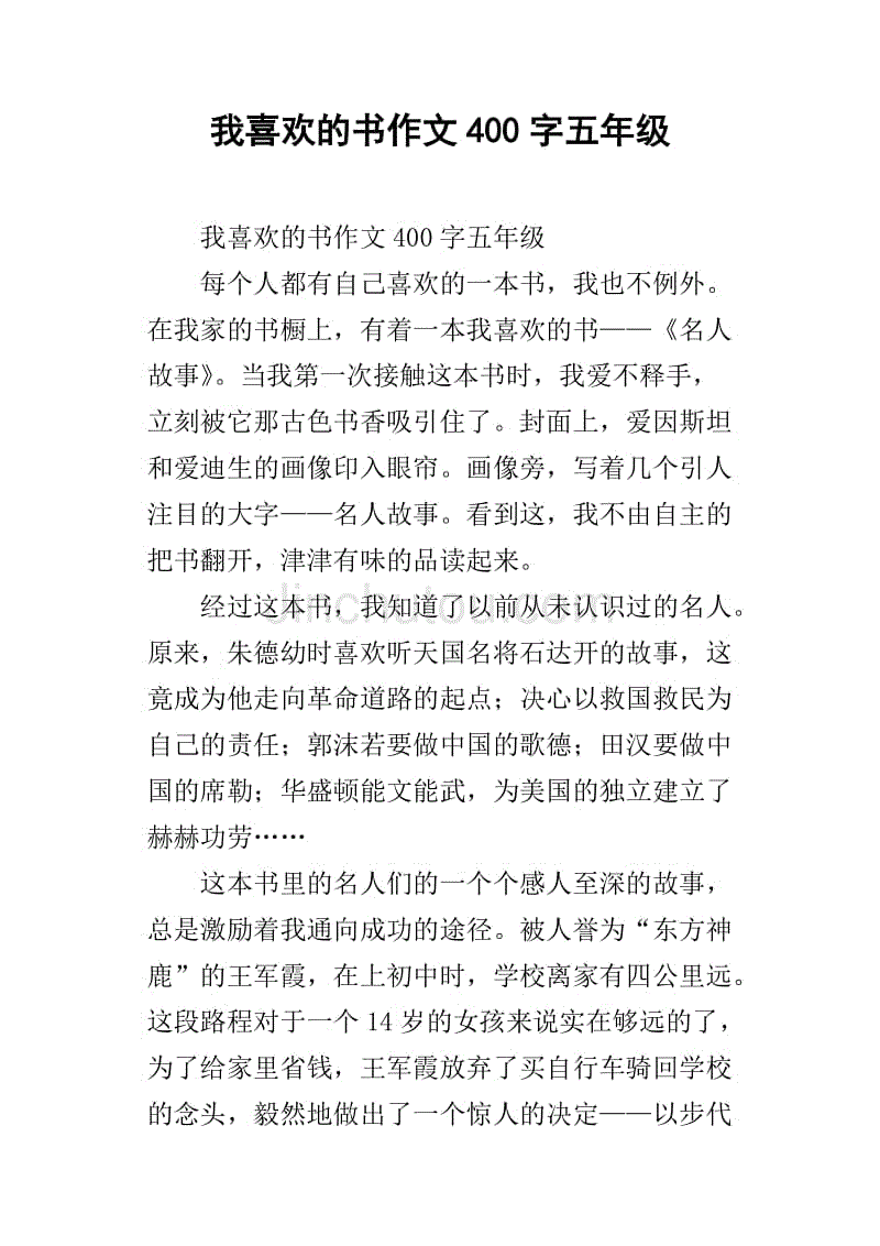 我喜欢的书作文400字五年级