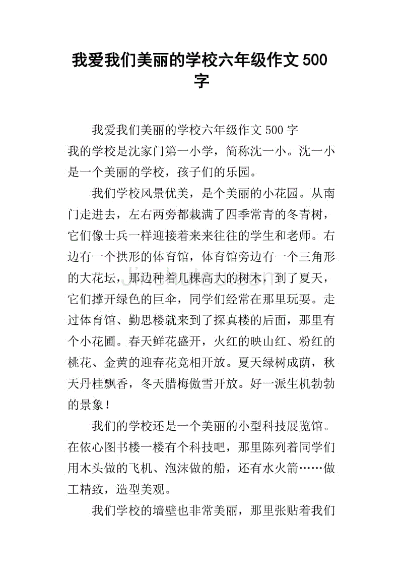 我爱我们美丽的学校六年级作文500字