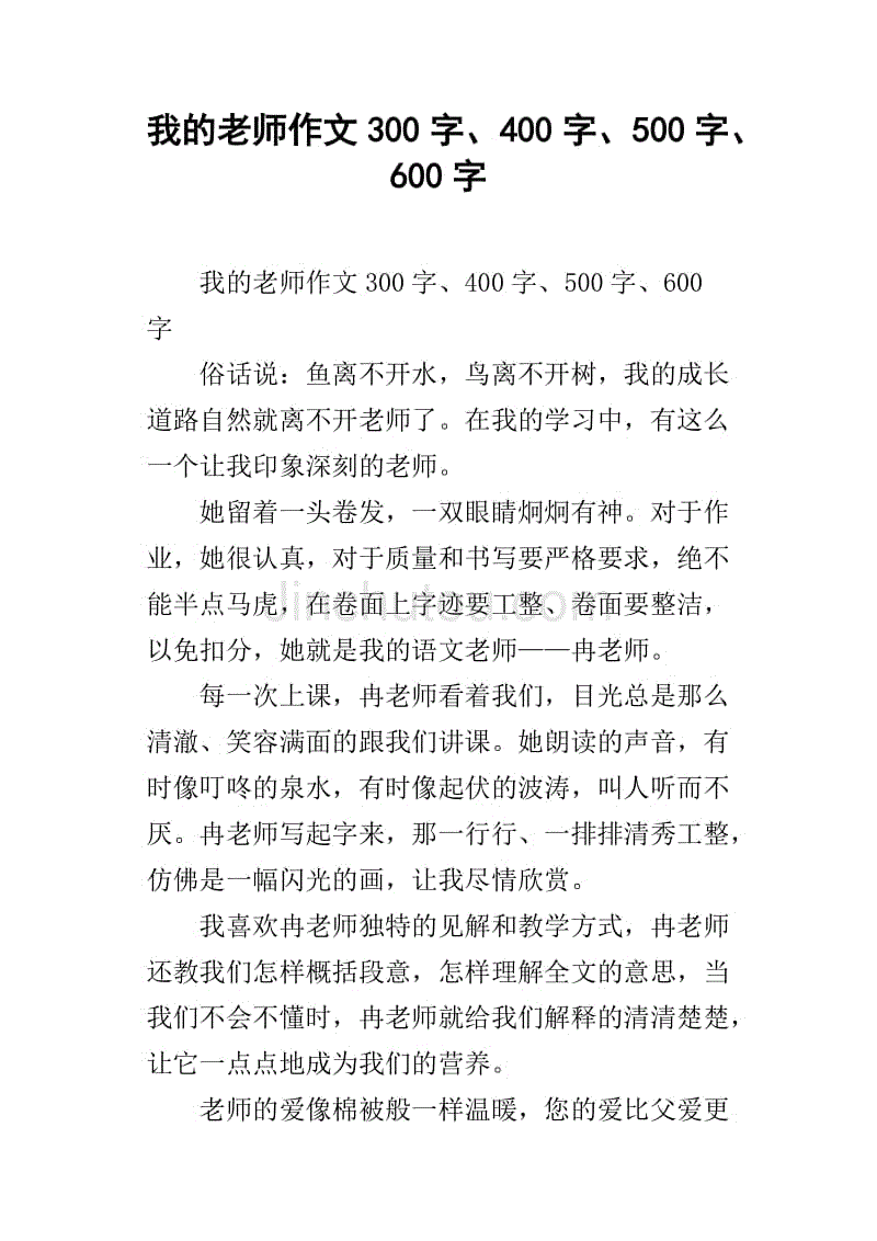 我的老师作文300字,400字,500字,600字