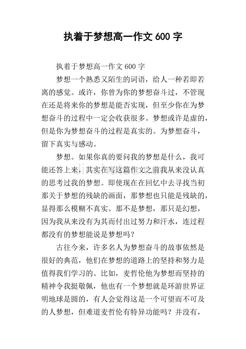 执着于梦想高一作文600字