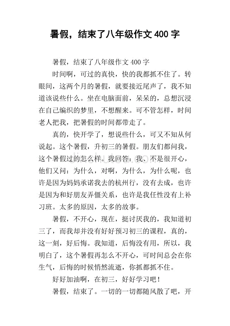 暑假,结束了八年级作文400字