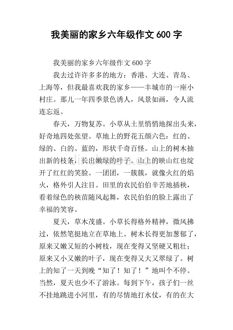 我美丽的家乡六年级作文600字