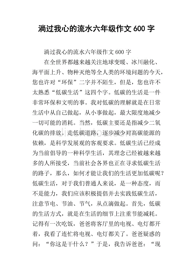 淌过我心的流水六年级作文600字