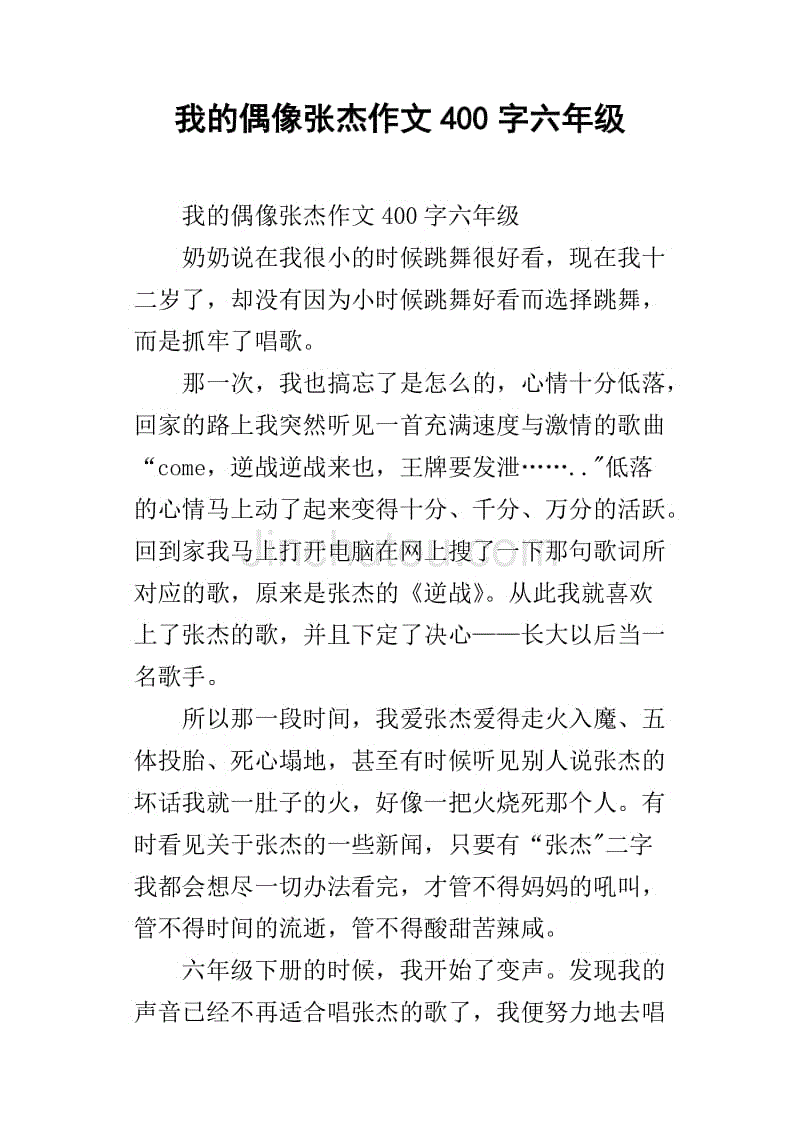 我的偶像张杰作文400字六年级