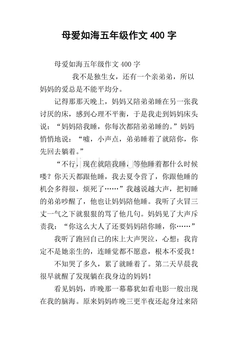 母爱如海五年级作文400字