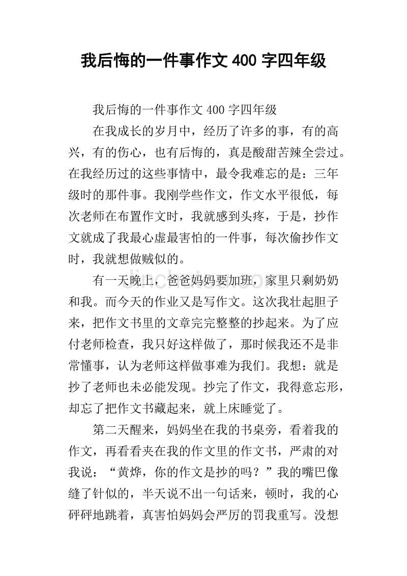 关于后悔的作文400字8篇