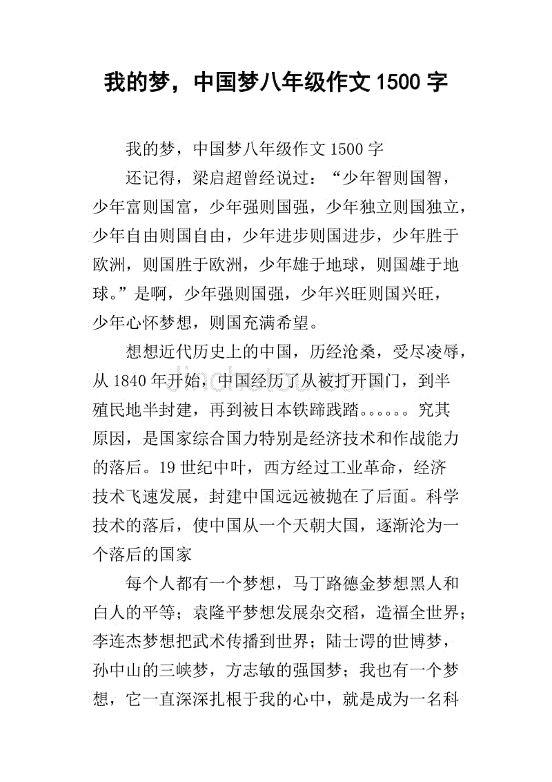 我的梦,中国梦八年级作文1500字