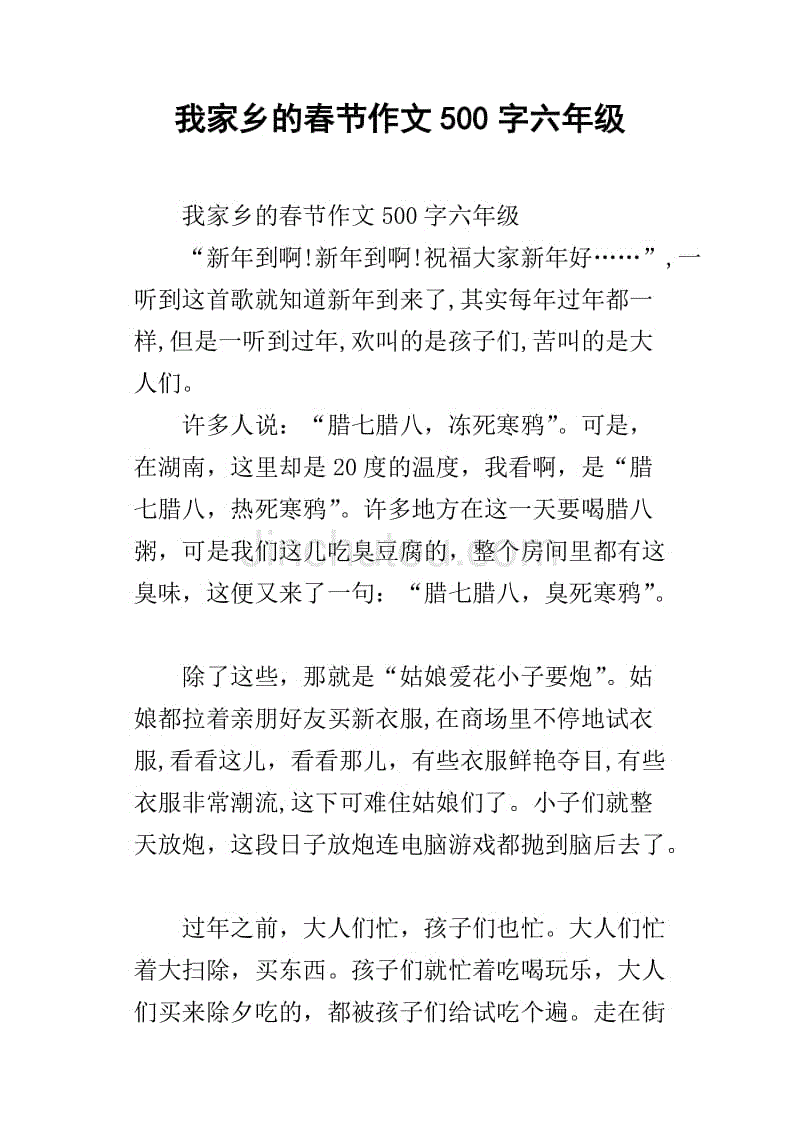 我家乡的春节作文500字六年级