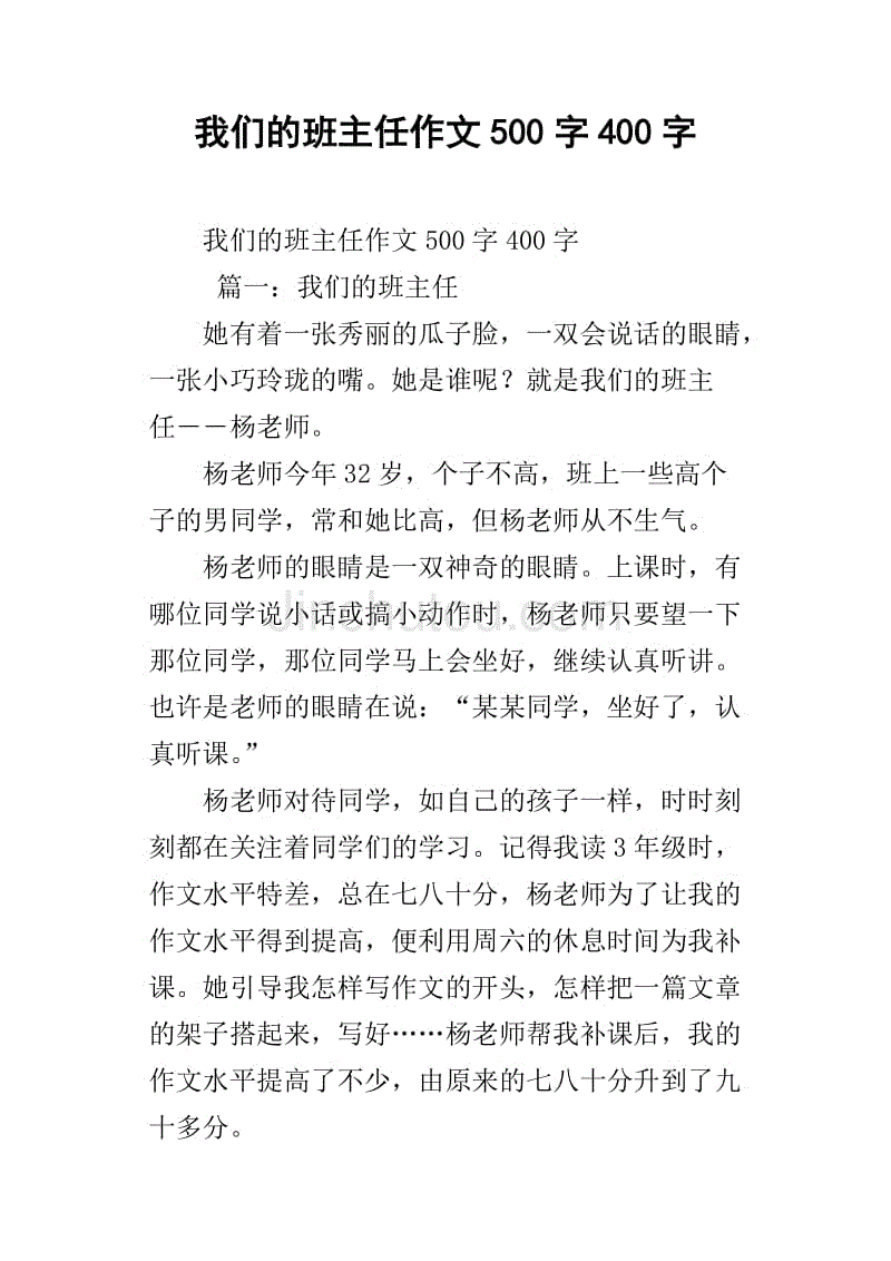 我们的班主任作文500字400字