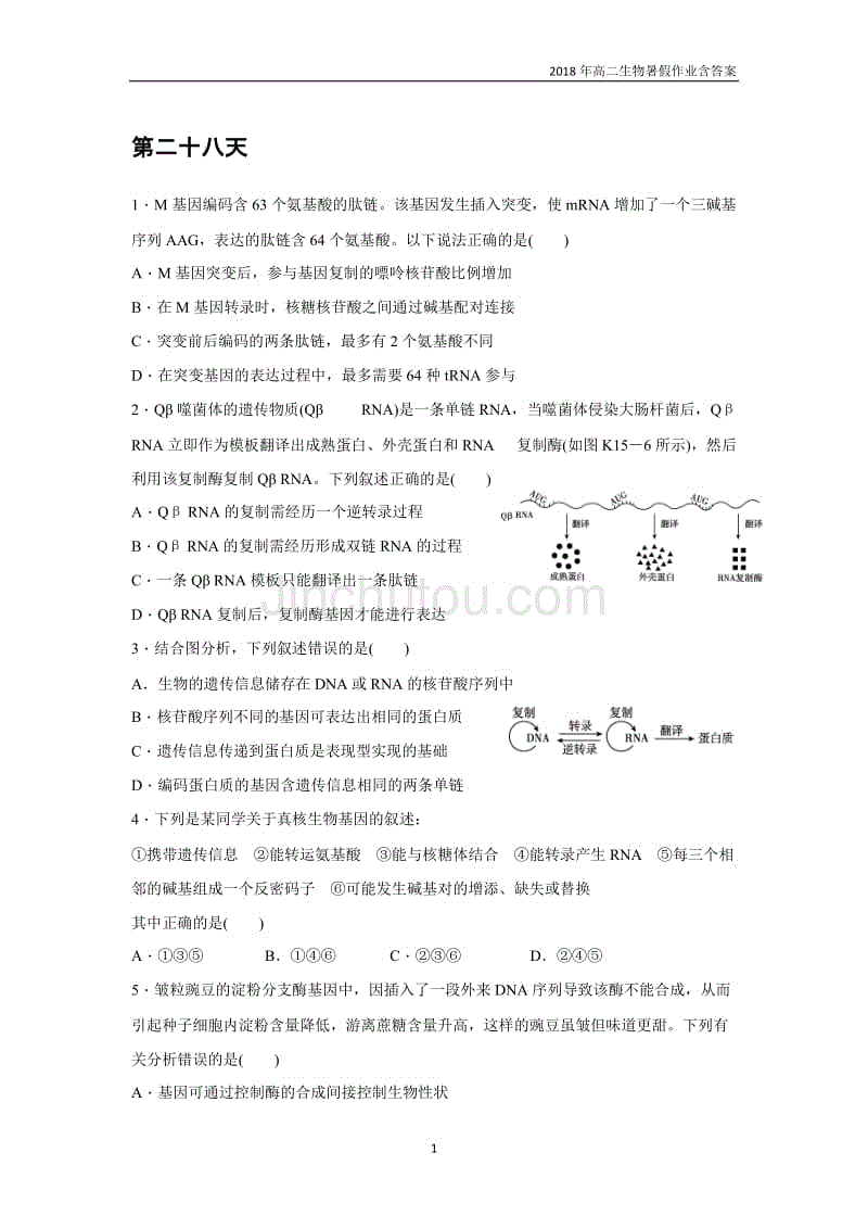 2018年高二生物暑假作业:第28天含答案