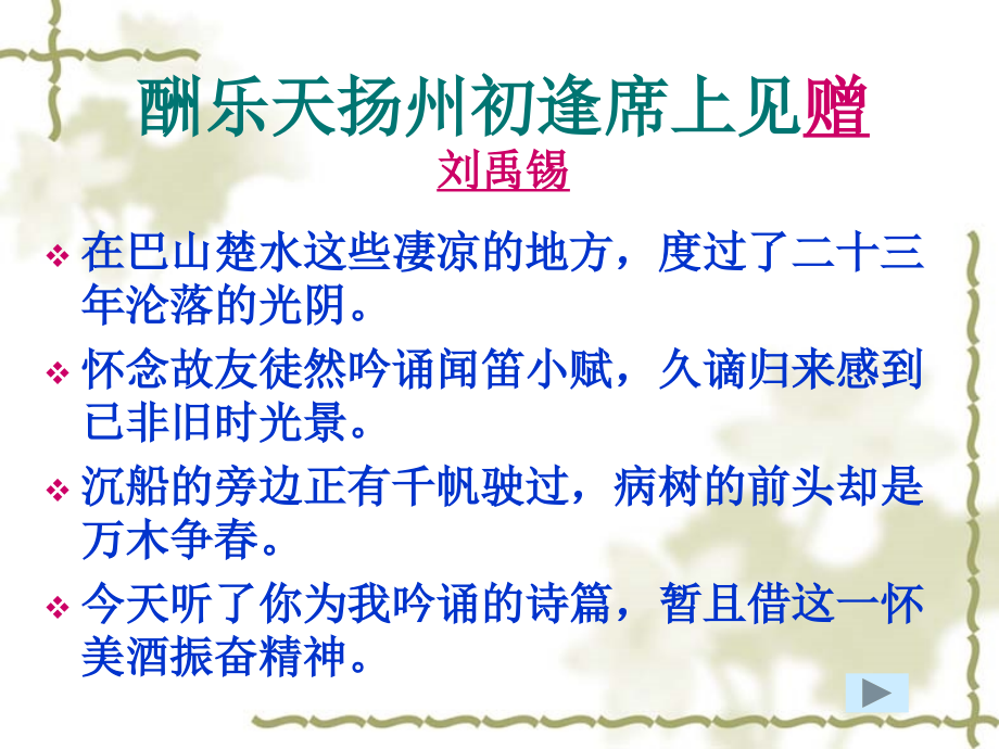 2018年新人教部编本九年级上册语文酬乐天扬州初逢席上见赠优秀课件