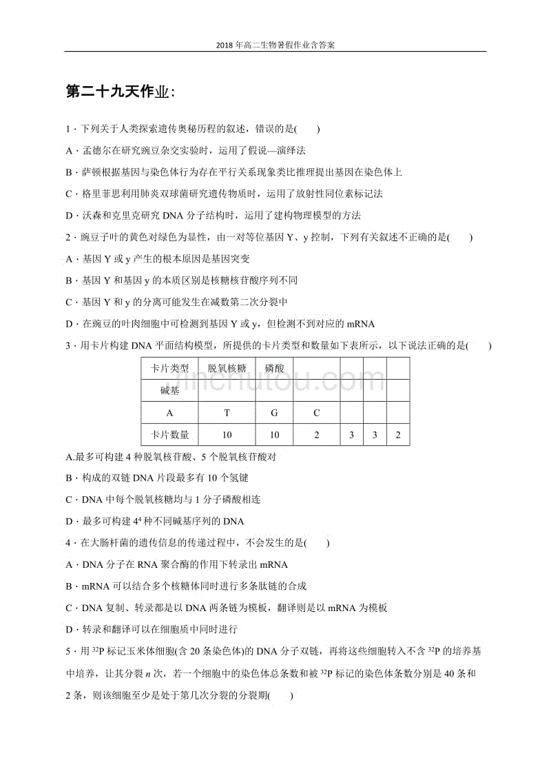 2018年高二生物暑假作业:第29天作业含答案