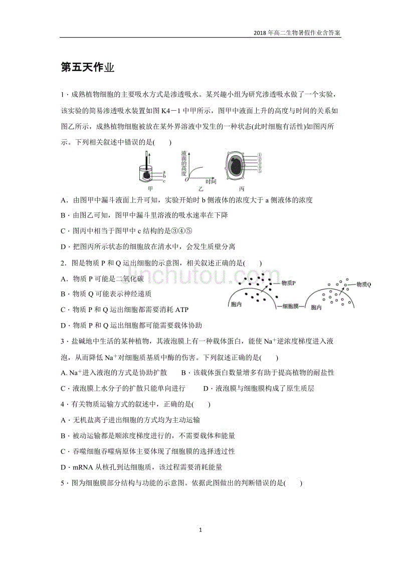 2018年高二生物暑假作业:第5天作业含答案