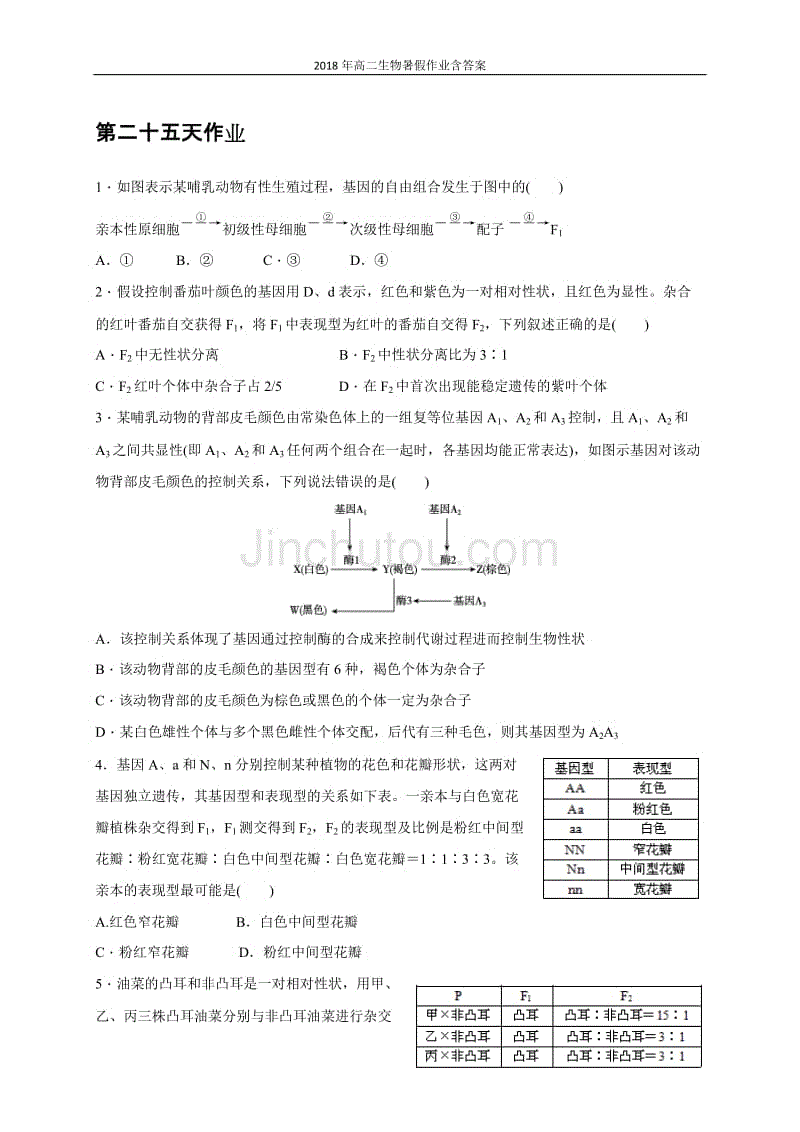 2018年高二生物暑假作业:第25天作业含答案