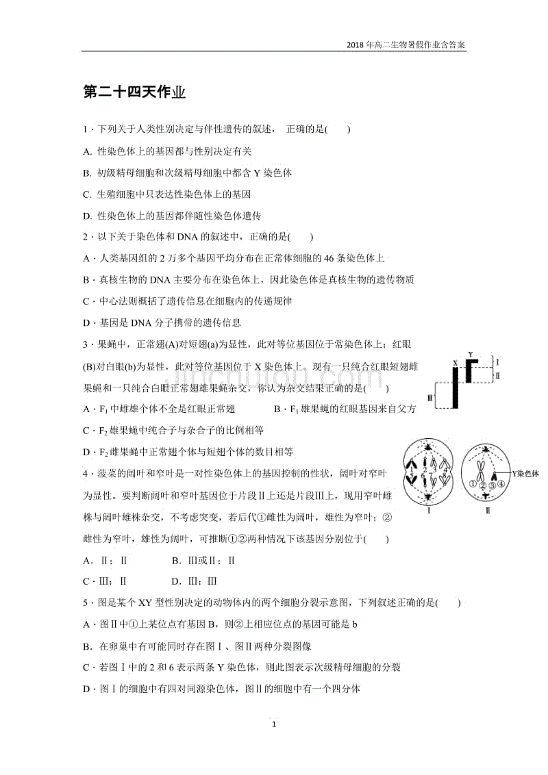 2018年高二生物暑假作业:第24天作业含答案