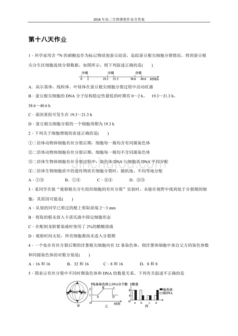 2018年高二生物暑假作业:第18天作业含答案