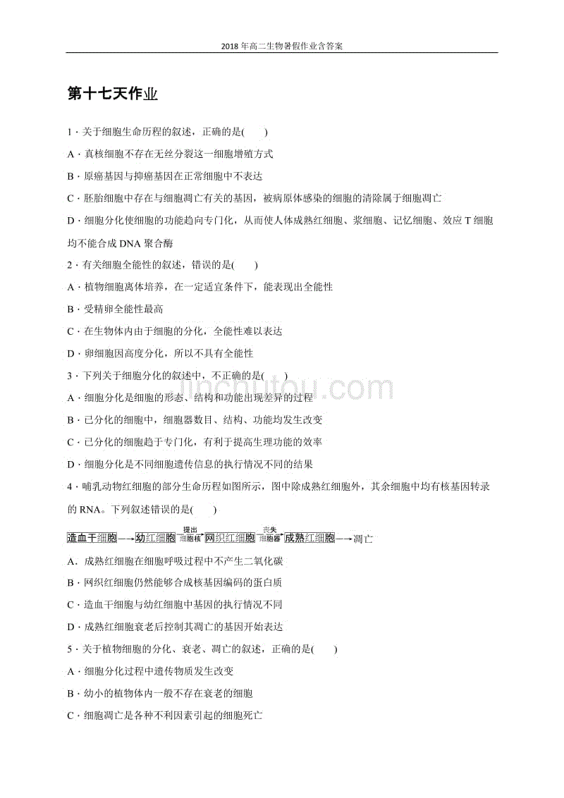 2018年高二生物暑假作业:第17天作业含答案