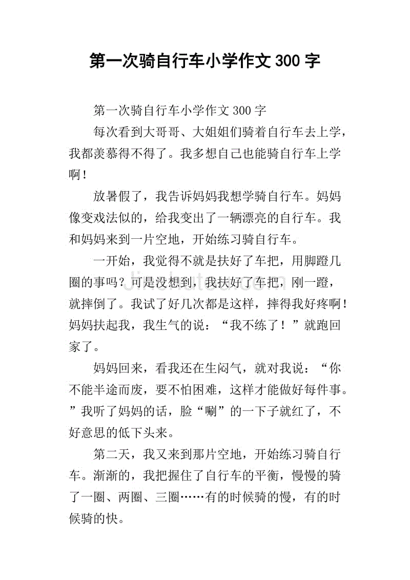 第一次骑自行车小学作文300字