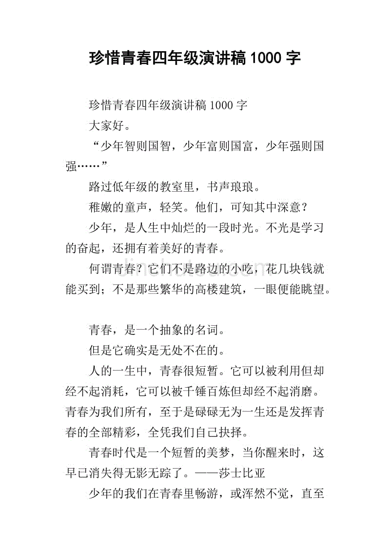 珍惜青春四年级演讲稿1000字