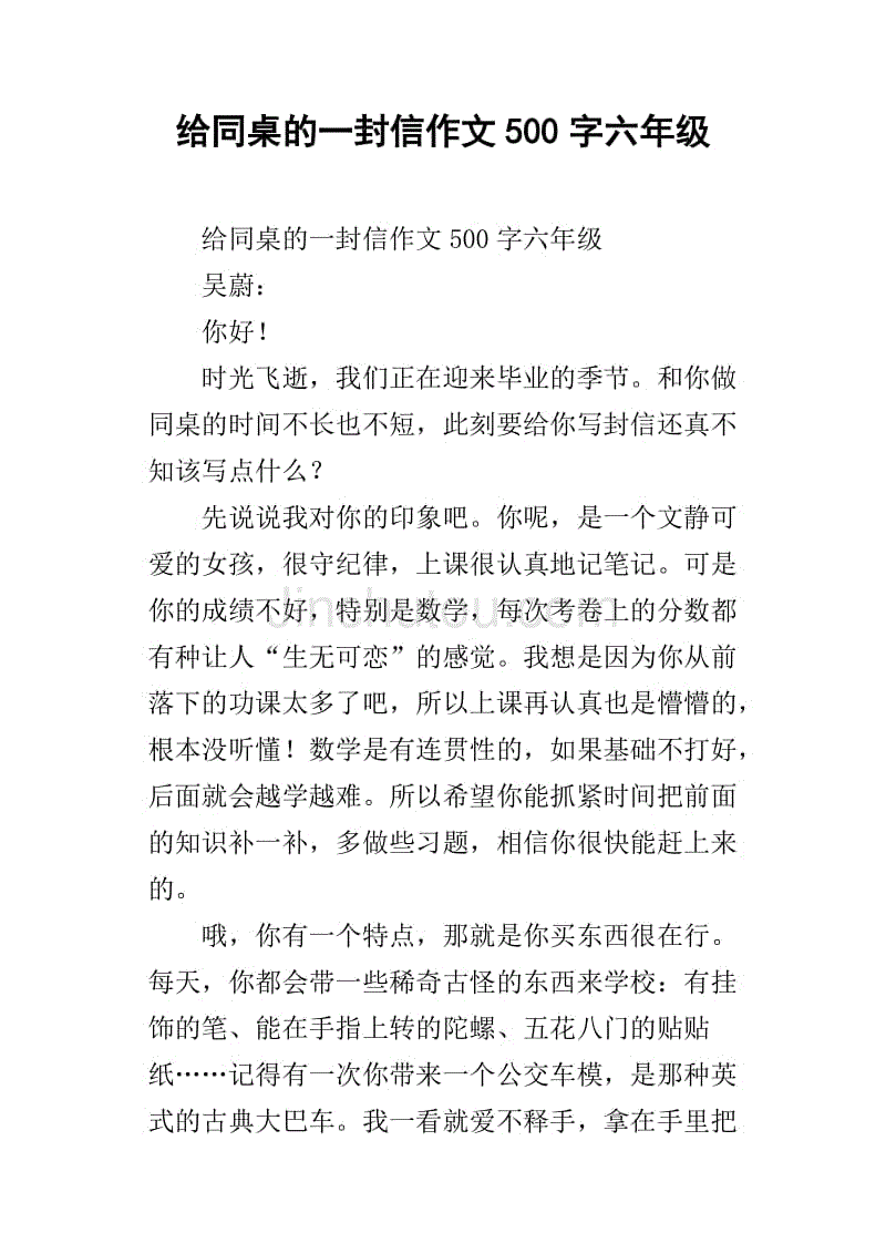 给同桌的一封信作文500字六年级