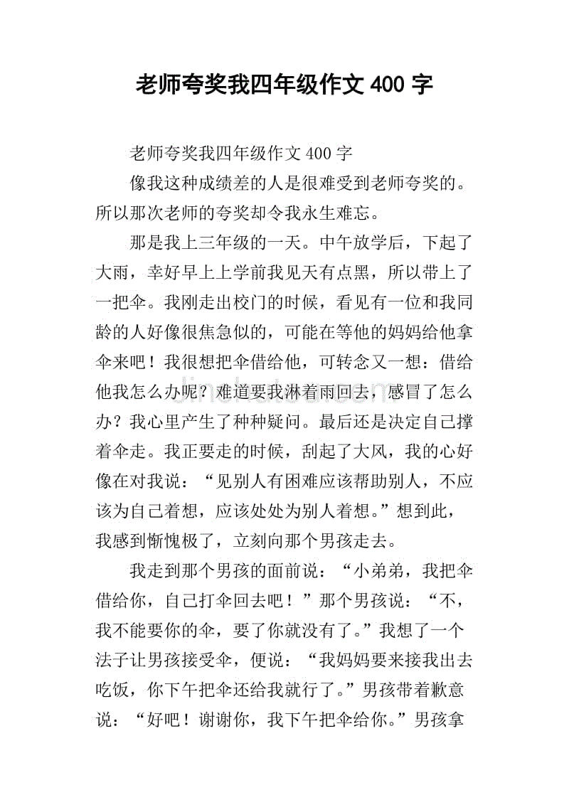 老师夸奖我四年级作文400字
