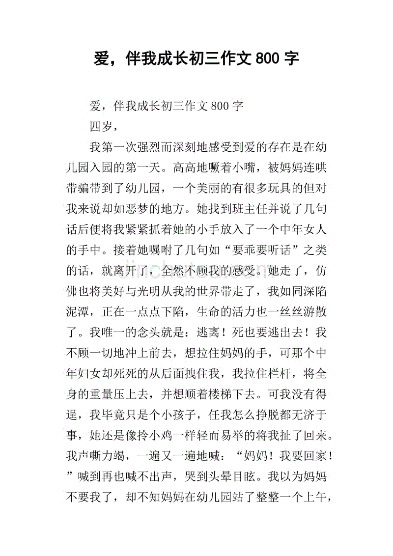 爱,伴我成长初三作文800字