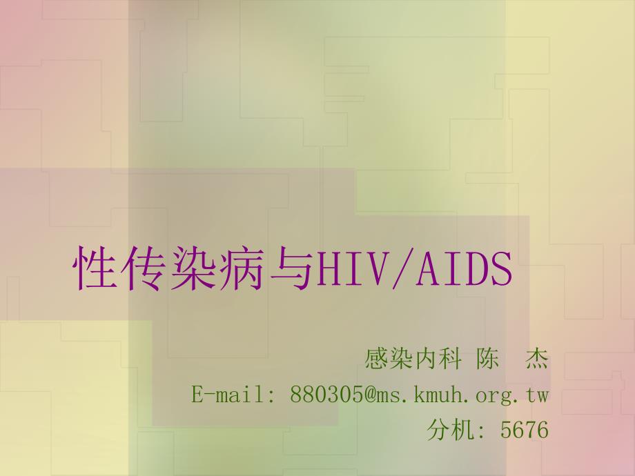 性传染病与hivandaids