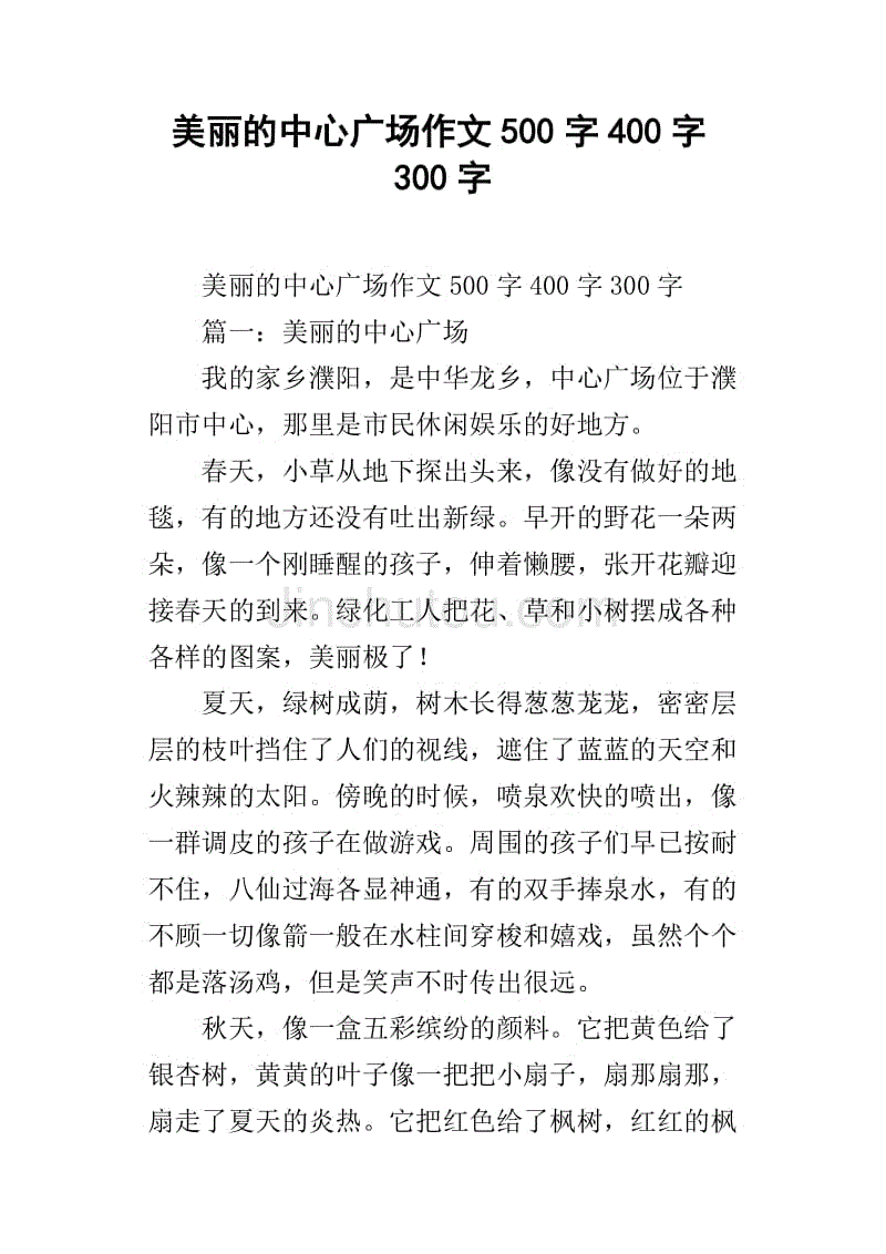 美丽的中心广场作文500字400字300字