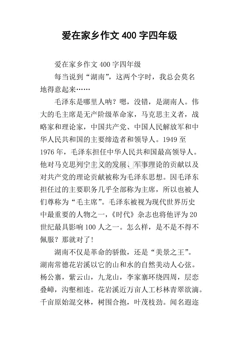 爱在家乡作文400字四年级