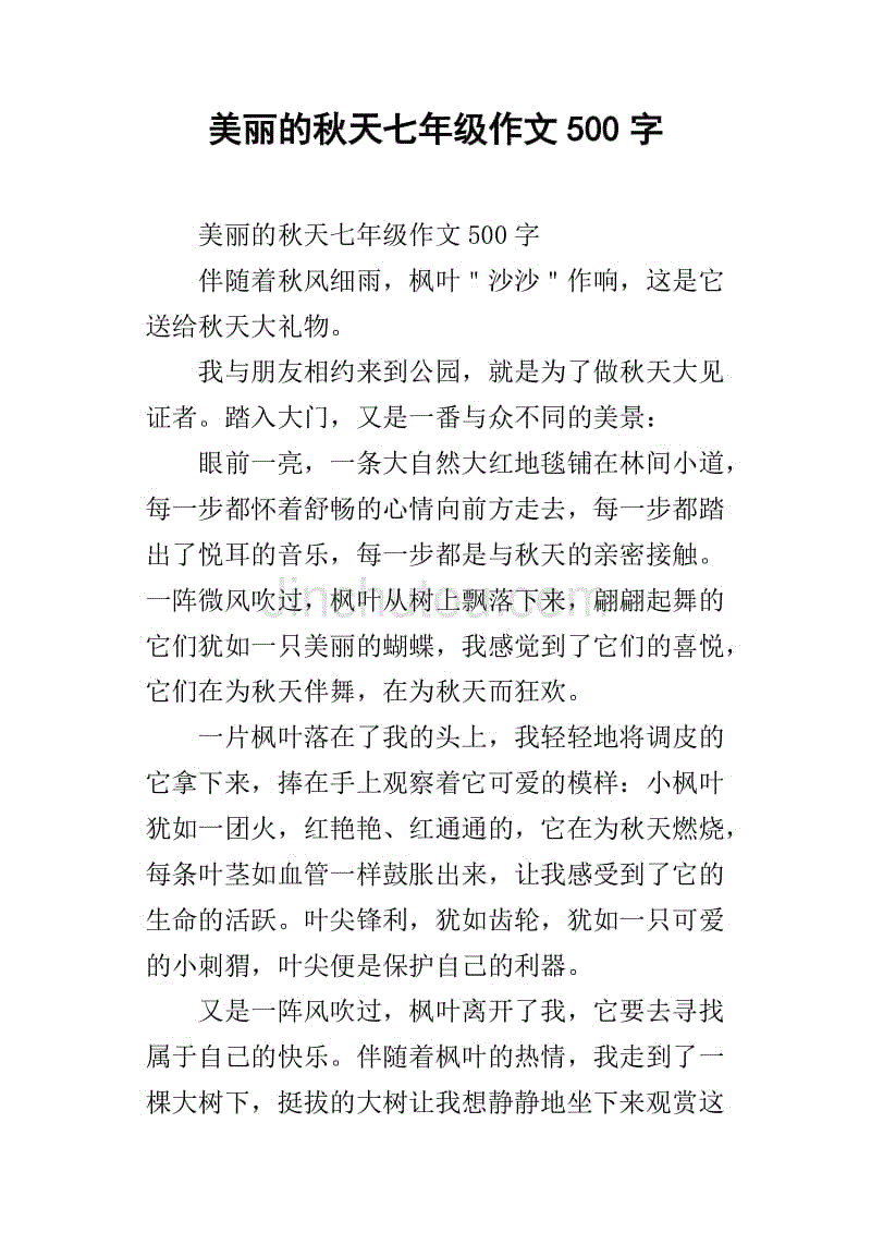 美丽的秋天七年级作文500字