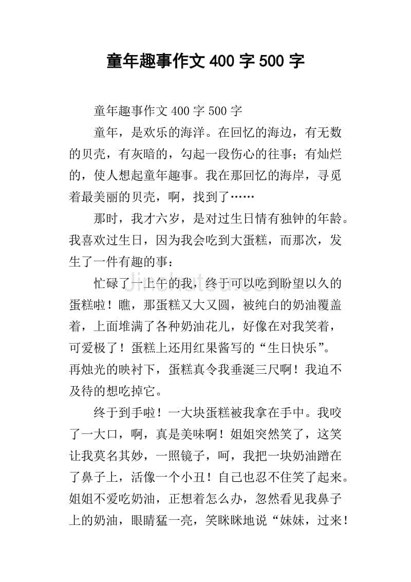 童年趣事作文400字500字