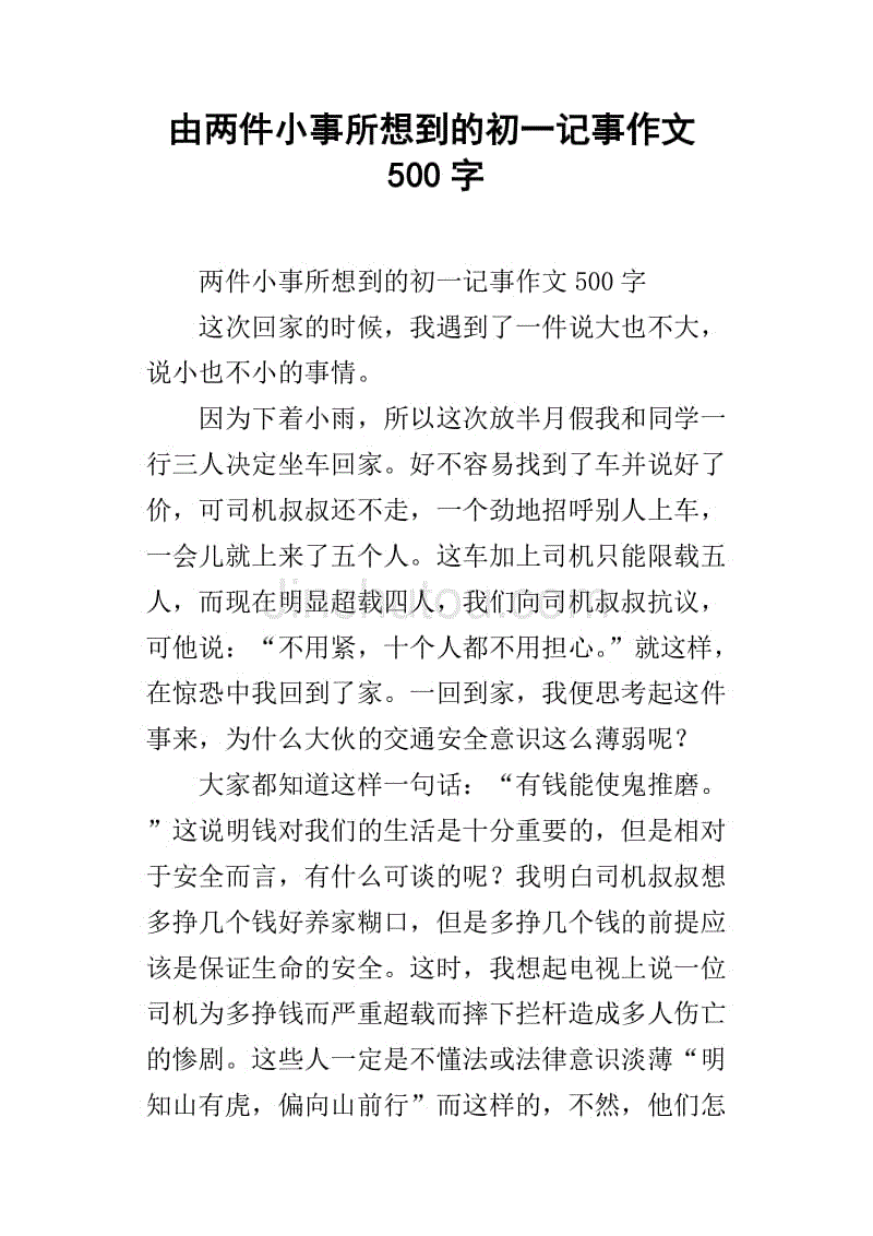 由两件小事所想到的初一记事作文500字