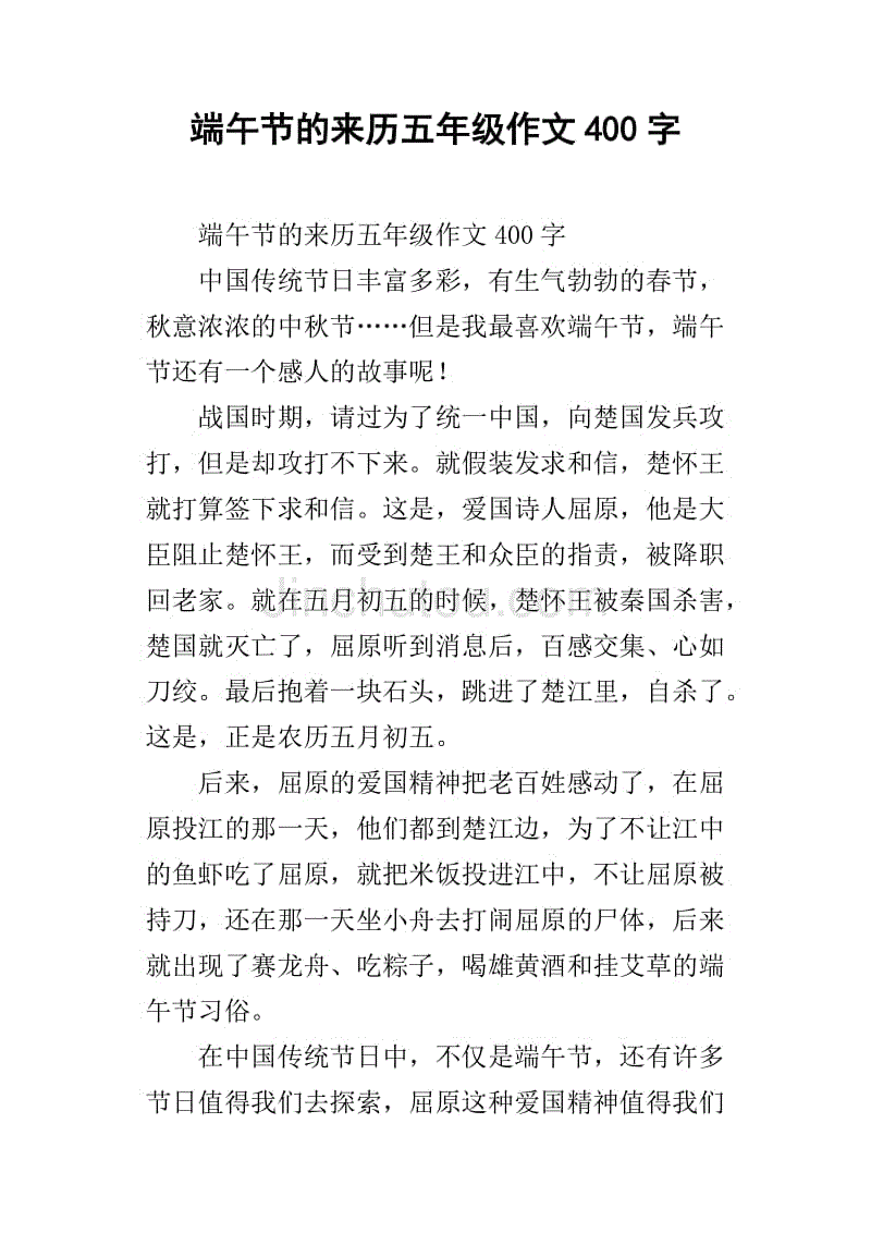 端午节的来历五年级作文400字