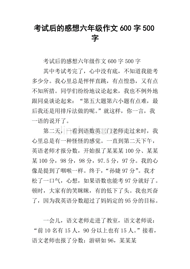 考试后的感想六年级作文600字500字