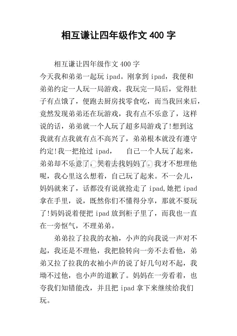 相互谦让四年级作文400字