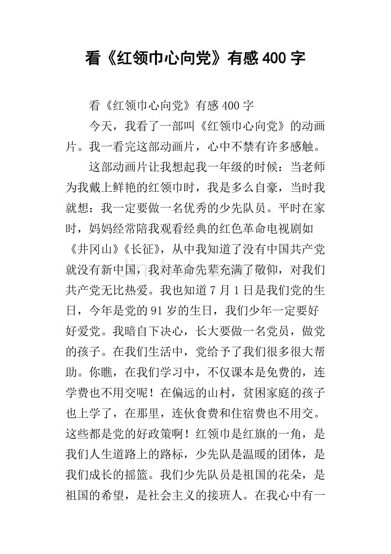 看《红领巾心向党》有感400字