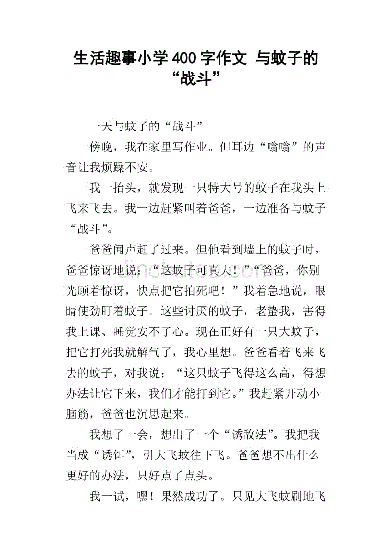 生活趣事小学400字作文 与蚊子的"战斗"