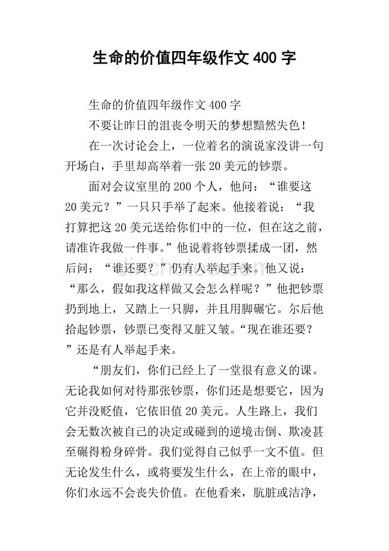 生命的价值四年级作文400字_1