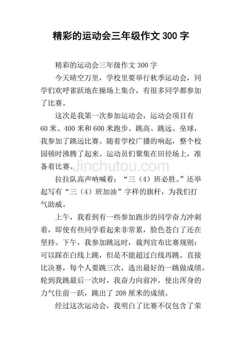 精彩的运动会三年级作文300字